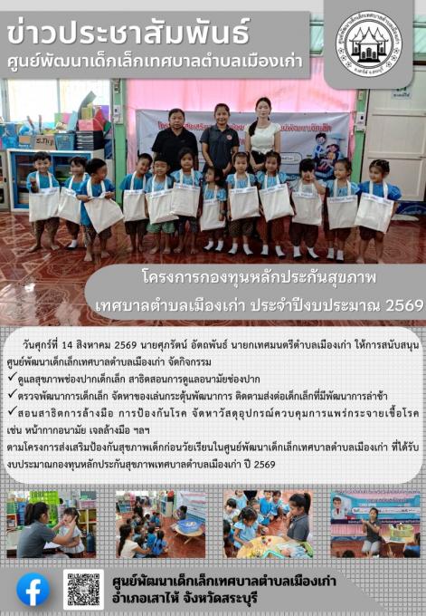 โครงการกองทุนหลักประกันสุขภาพเทศบาลตำบลเมืองเก่า ประจำปีงบประมาณ 2569